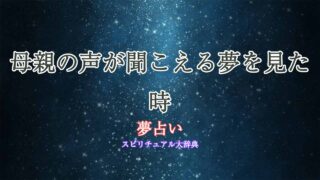 夢占い-母親の声