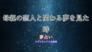 夢占い-母親の恋人