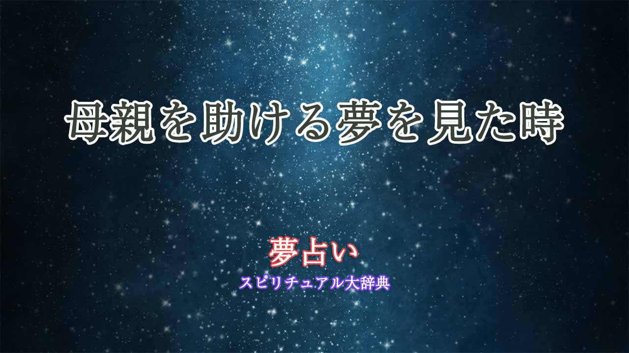 夢占い-母親を助ける