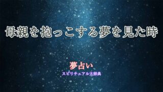 夢占い-母親を抱っこする