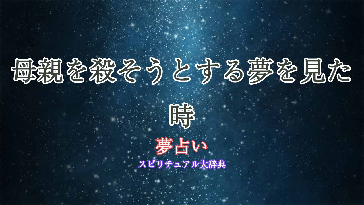 夢占い-母親を殺そうとする