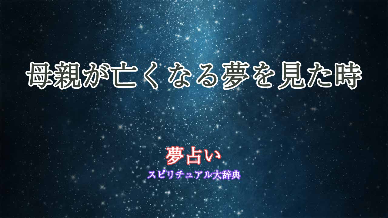 夢占い-母親亡くなる