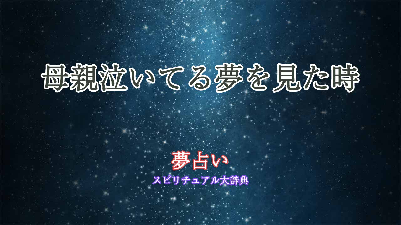 夢占い-母親泣いてる