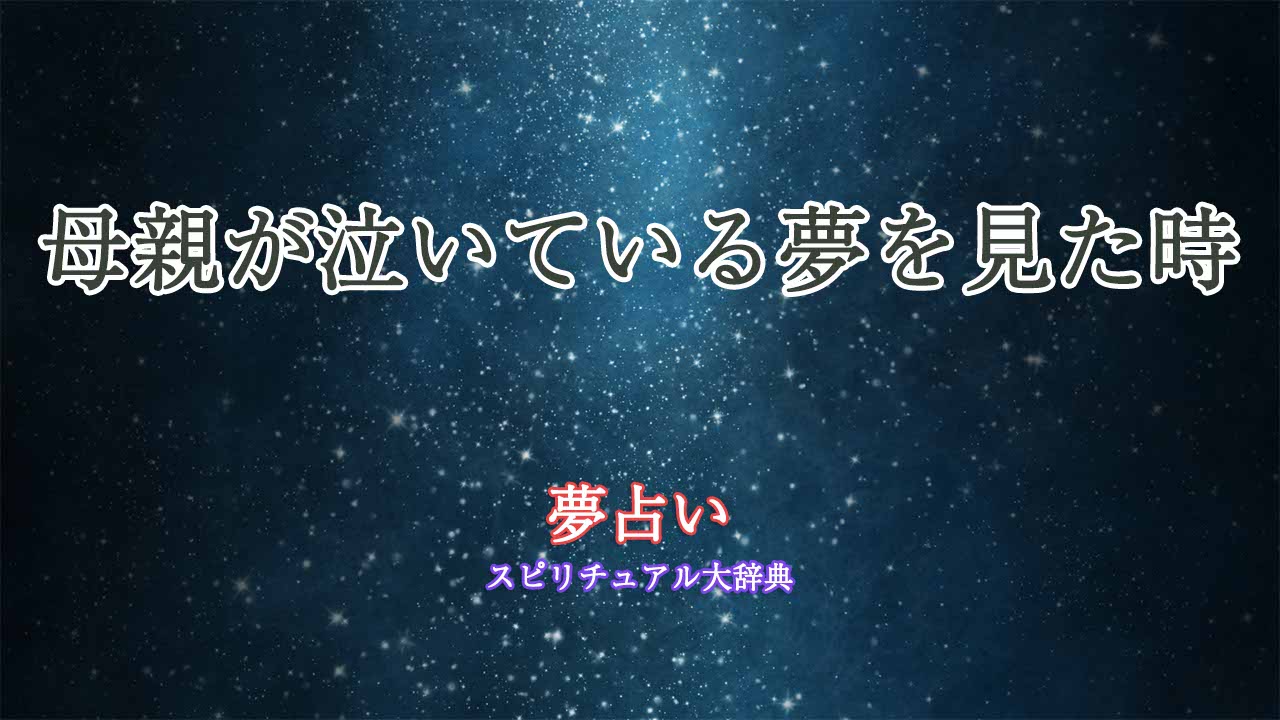 夢占い-母親泣く