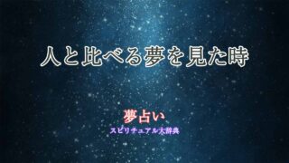 夢占い-比べる