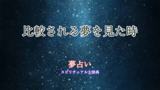 夢占い-比較される