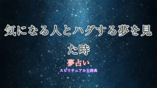 夢占い-気になる人-ハグ