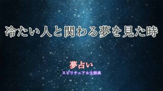 夢占い-気になる人-冷たい