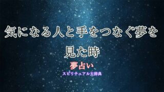 夢占い-気になる人-手をつなぐ