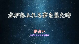 夢占い-水があふれる
