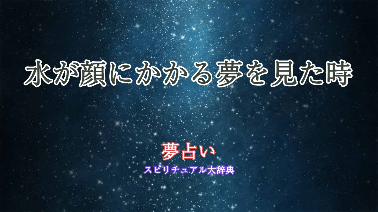 夢占い-水が顔にかかる