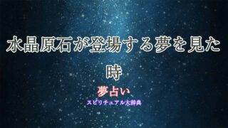 夢占い-水晶-原石