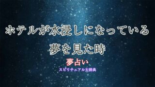 夢占い-水浸し-ホテル