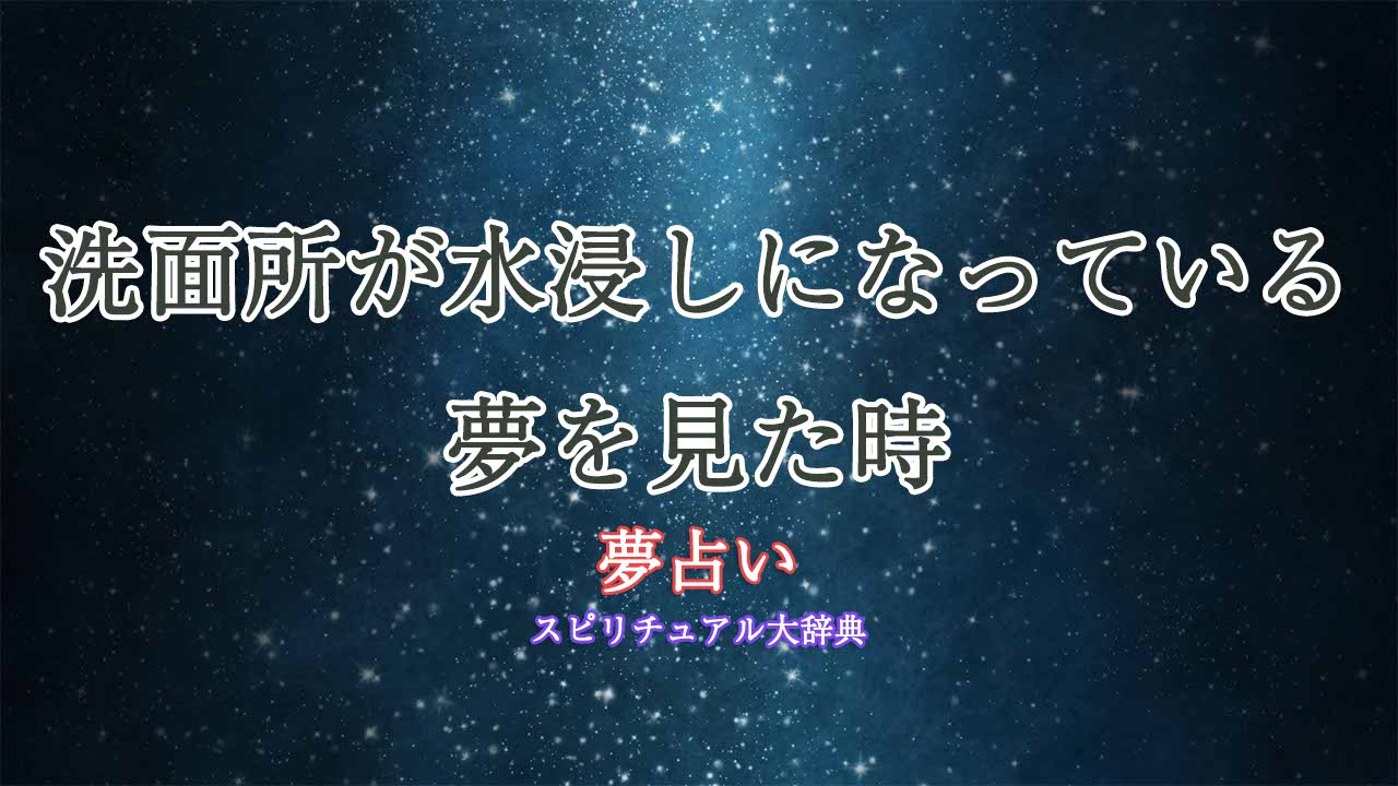 夢占い-水浸し-洗面所