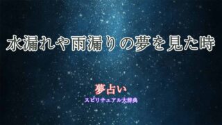 夢占い-水漏れ-雨漏り