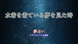 夢占い-水着着てる