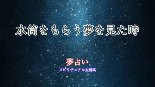 夢占い-水筒-もらう