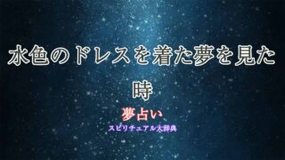 夢占い-水色のドレス