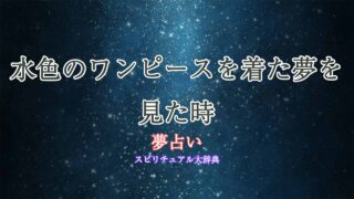 夢占い-水色のワンピース