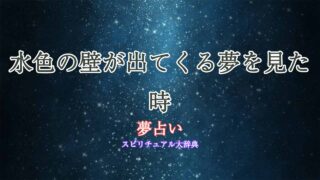 夢占い-水色の壁