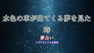 夢占い-水色の車
