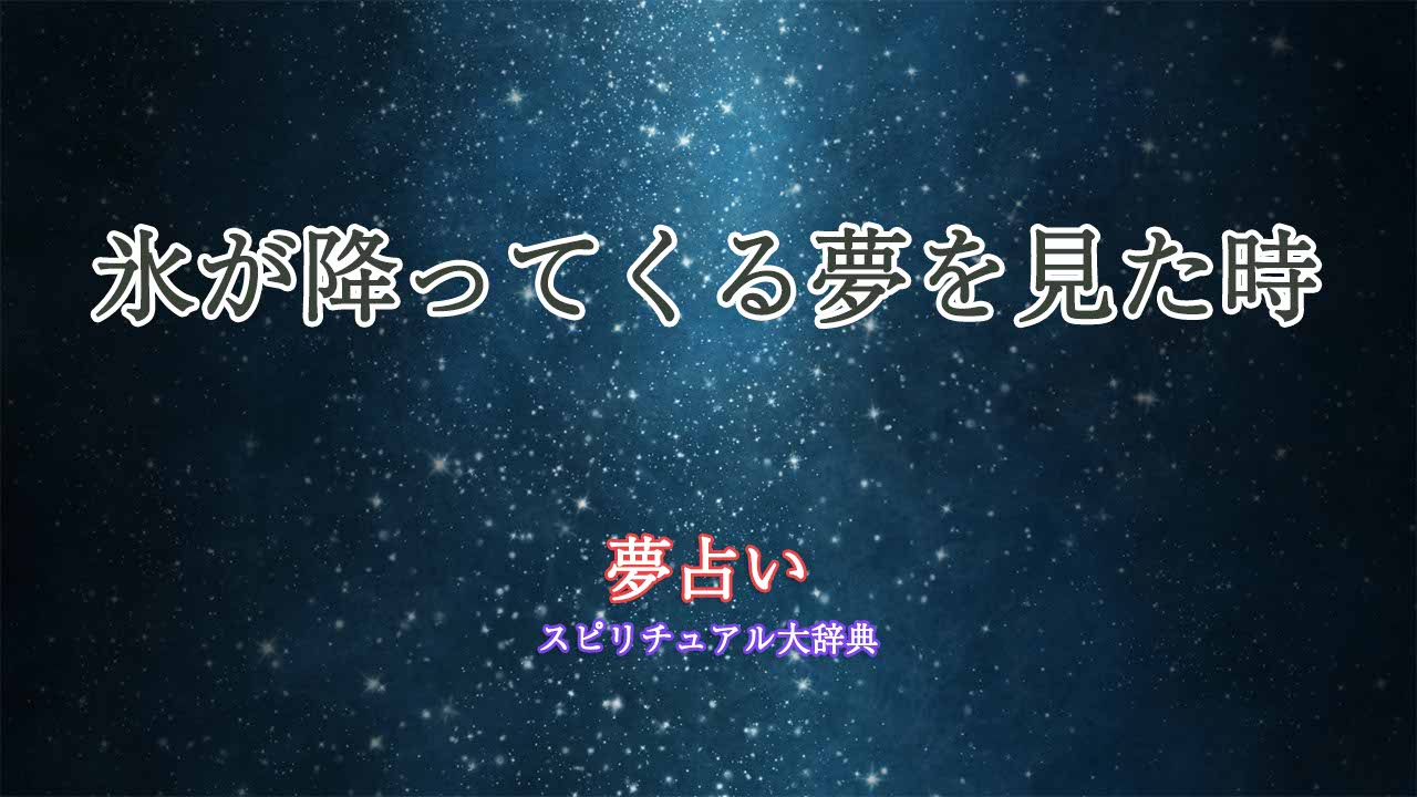 夢占い-氷が降ってくる