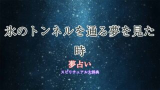 夢占い-氷のトンネル