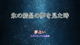 夢占い-氷の結晶