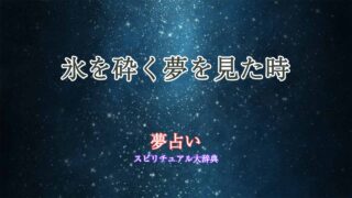 夢占い-氷を砕く