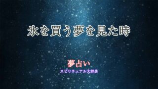 夢占い-氷を買う