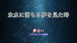 夢占い-氷水に落ちる