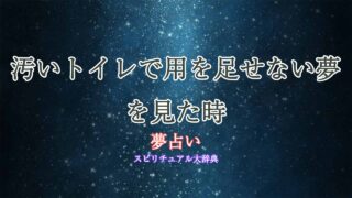夢占い-汚いトイレ-用を足せない