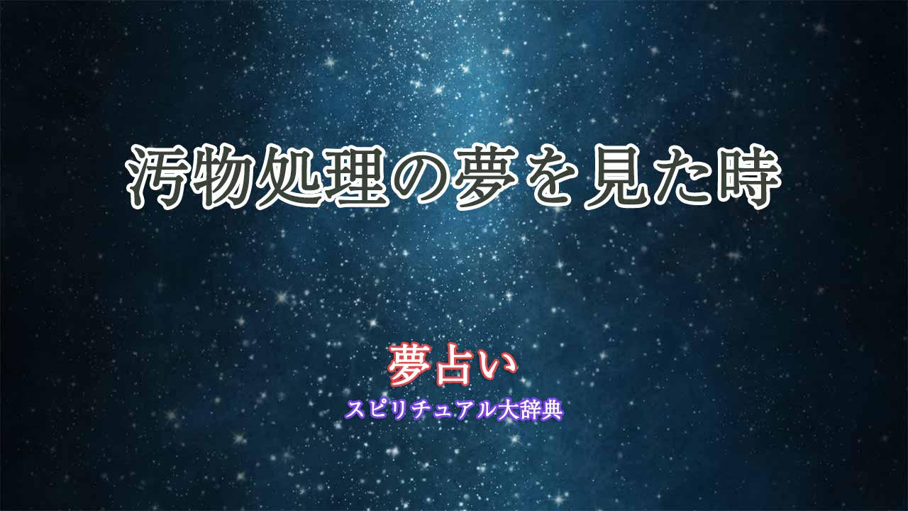夢占い-汚物処理