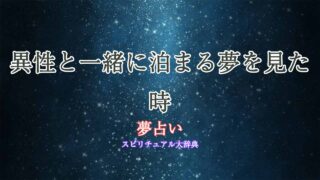 夢占い-泊まる-異性