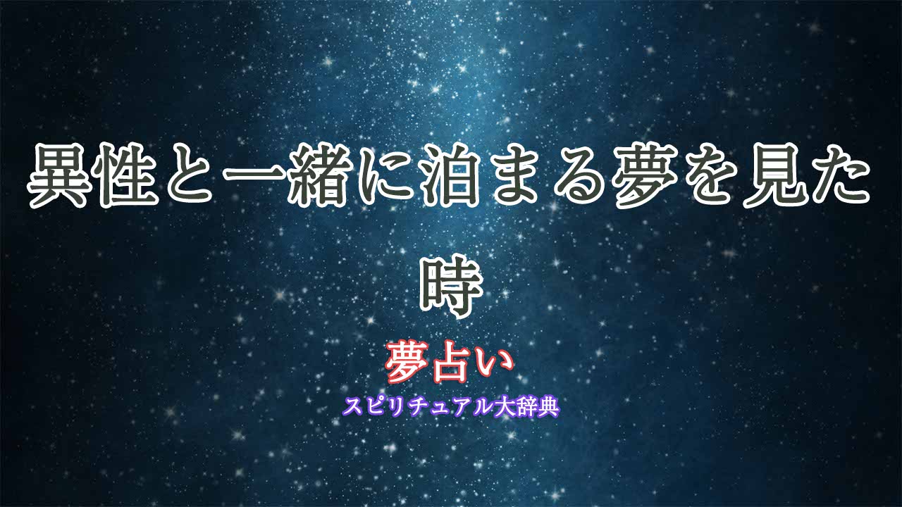 夢占い-泊まる-異性