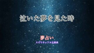 夢占い-泣いた夢