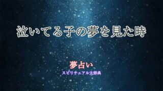 夢占い-泣いてる子
