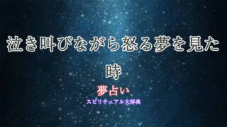 夢占い-泣き叫ぶ-怒る