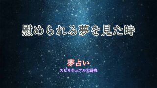 夢占い-泣く-慰められる