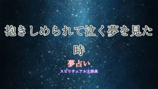 夢占い-泣く-抱きしめる