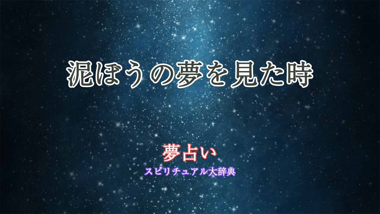 夢占い-泥ぼう