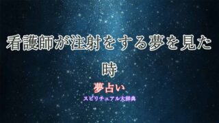 夢占い-注射-看護師