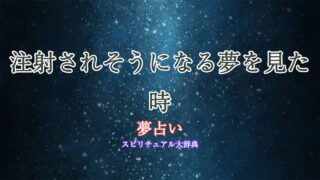 夢占い-注射されそうになる