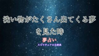 夢占い-洗い物-たくさん