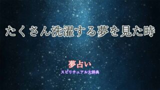 夢占い-洗濯-たくさん