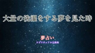 夢占い-洗濯-大量