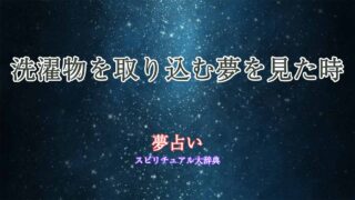 夢占い-洗濯物-取り込む