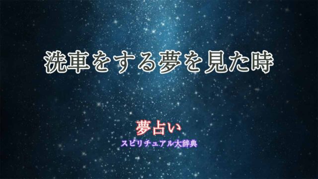 夢占い-洗車をする