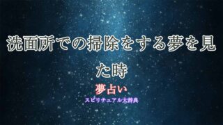 夢占い-洗面所-掃除