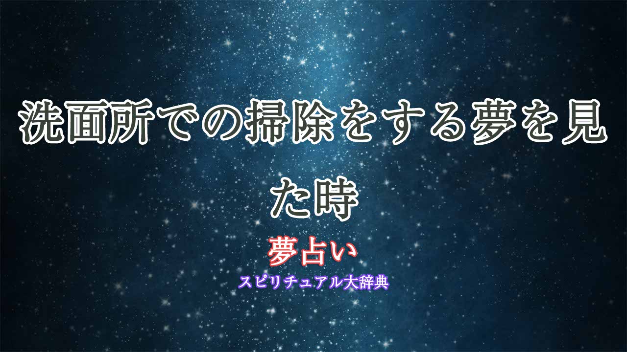 夢占い-洗面所-掃除